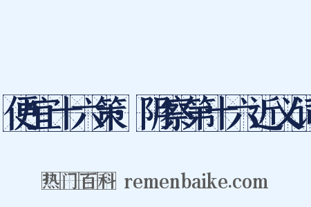 便宜十六策·阴察第十六近义词是什么意思的图片
